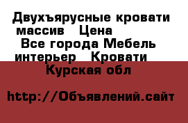 Двухъярусные кровати массив › Цена ­ 12 750 - Все города Мебель, интерьер » Кровати   . Курская обл.